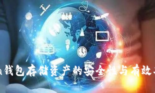 imToken钱包存储资产的安全性与有效期限分析