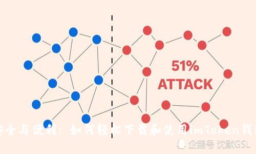 安全与便利: 如何轻松下载和使用imToken钱包