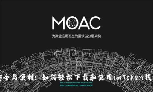 安全与便利: 如何轻松下载和使用imToken钱包