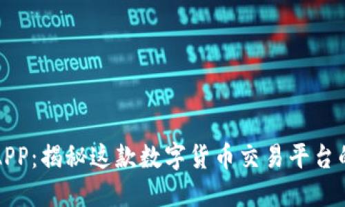 探索欧易APP：揭秘这款数字货币交易平台的强大功能