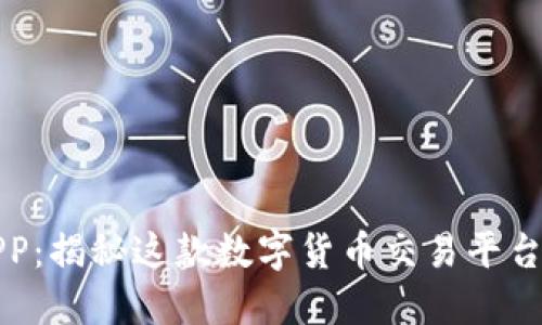 探索欧易APP：揭秘这款数字货币交易平台的强大功能