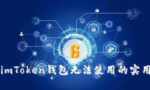 解决imToken钱包无法使用的实用指南