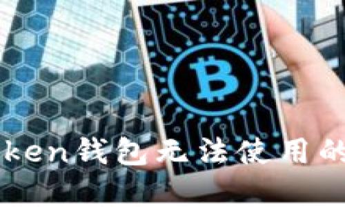 解决imToken钱包无法使用的实用指南