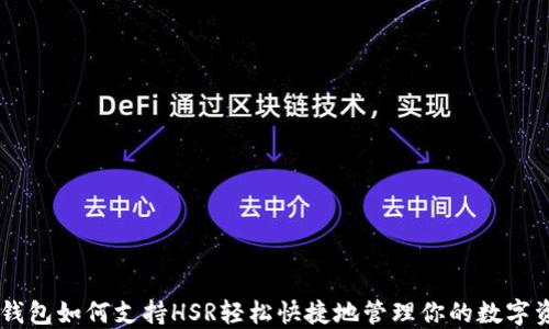 
IM钱包如何支持HSR轻松快捷地管理你的数字资产