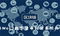 轻松转移Web3数字货币到交易所的步骤解析
