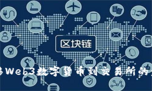 轻松转移Web3数字货币到交易所的步骤解析