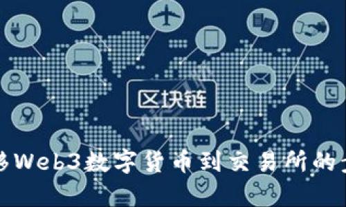 轻松转移Web3数字货币到交易所的步骤解析