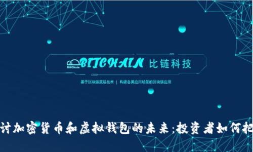 深入探讨加密货币和虚拟钱包的未来：投资者如何把握机遇