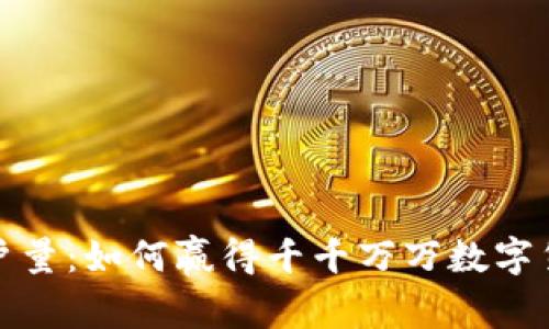 揭秘ImToken用户量：如何赢得千千万万数字货币爱好者的青睐