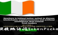 如何安全便捷地访问TokenPocket官网入口