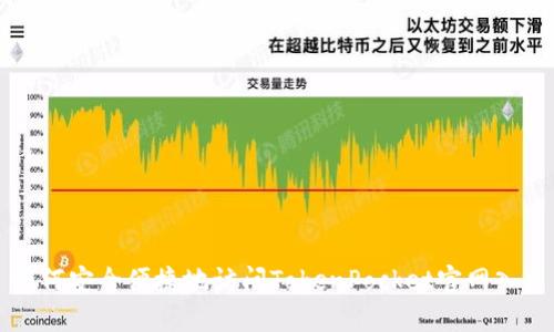 如何安全便捷地访问TokenPocket官网入口