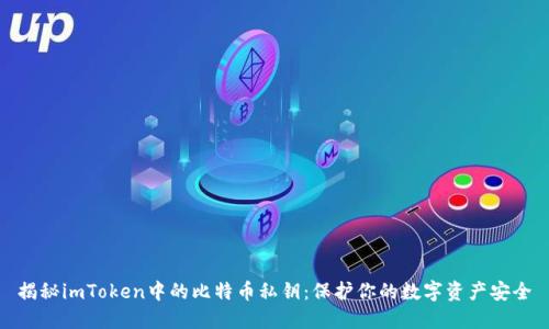 揭秘imToken中的比特币私钥：保护你的数字资产安全