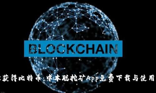 轻松获得比特币：中本聪挖矿App免费下载与使用指南