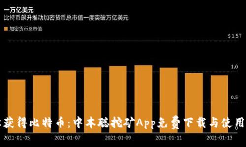 轻松获得比特币：中本聪挖矿App免费下载与使用指南