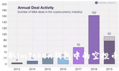如何轻松获取imToken钱包中的空投币：全面指南
