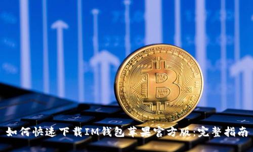 如何快速下载IM钱包苹果官方版：完整指南
