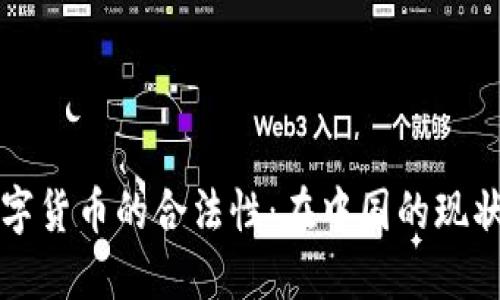 揭开数字货币的合法性：在中国的现状与未来