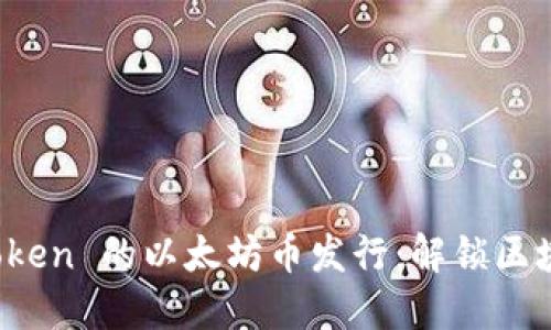 探索 imToken 的以太坊币发行：解锁区块链新机遇