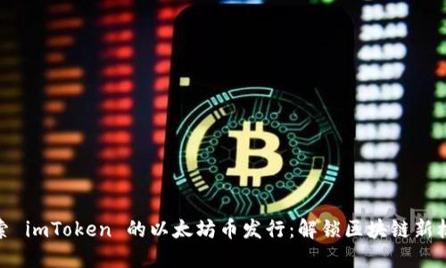 探索 imToken 的以太坊币发行：解锁区块链新机遇