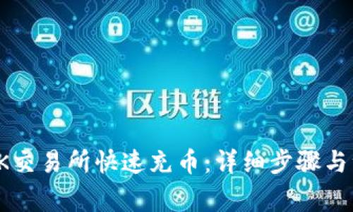如何在OK交易所快速充币：详细步骤与注意事项