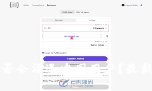 ImToken是否会清退中国用户？最新消息与分析