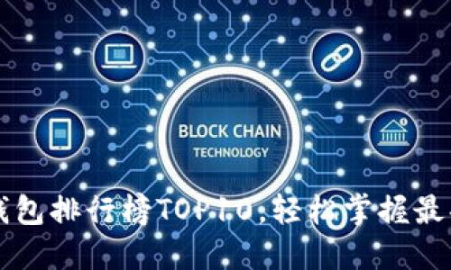2023年国内数字钱包排行榜TOP10，轻松掌握最受欢迎的支付工具!