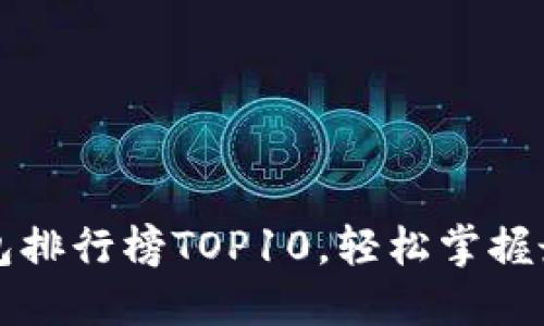 2023年国内数字钱包排行榜TOP10，轻松掌握最受欢迎的支付工具!