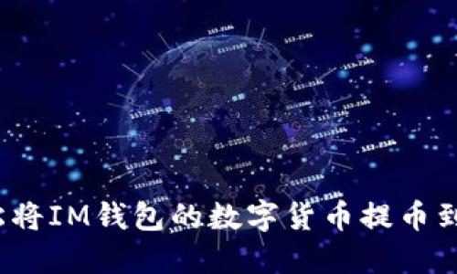 如何轻松将IM钱包的数字货币提币到交易所？