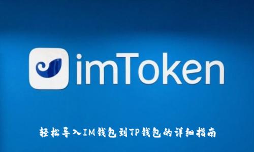 轻松导入IM钱包到TP钱包的详细指南