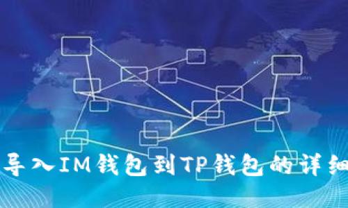 轻松导入IM钱包到TP钱包的详细指南