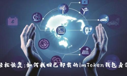 轻松恢复：如何找回已卸载的imToken钱包身份