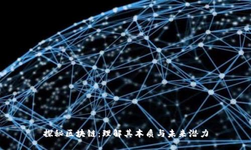 探秘区块链：理解其本质与未来潜力