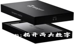 比特派 VS imToken：揭开两大数字钱包的不同之处