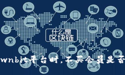 使用Ownbit平台时，不买会员是否可行？