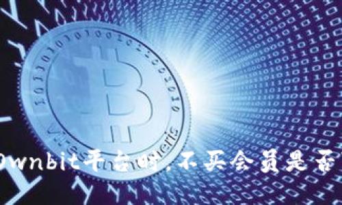 使用Ownbit平台时，不买会员是否可行？