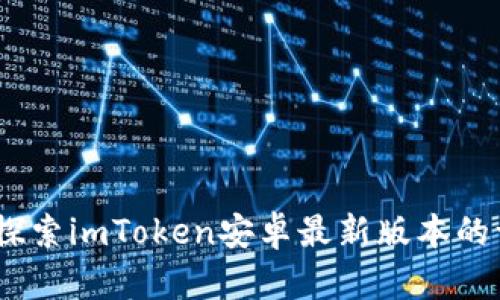 把握机遇，探索imToken安卓最新版本的一切新功能