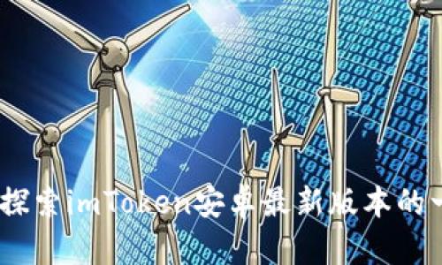 把握机遇，探索imToken安卓最新版本的一切新功能