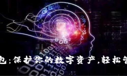 探索香港加密钱包：保护你的数字资产，轻松管理你的虚拟货币
