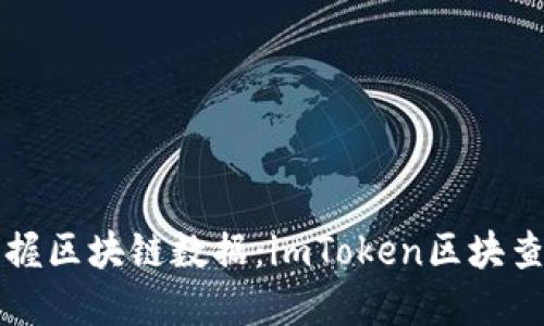 轻松掌握区块链数据：imToken区块查询指南