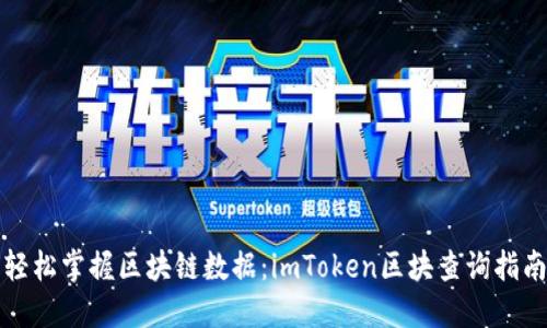 轻松掌握区块链数据：imToken区块查询指南