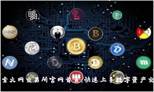 探索火网交易所官网首页：快速上手数字资产交易
