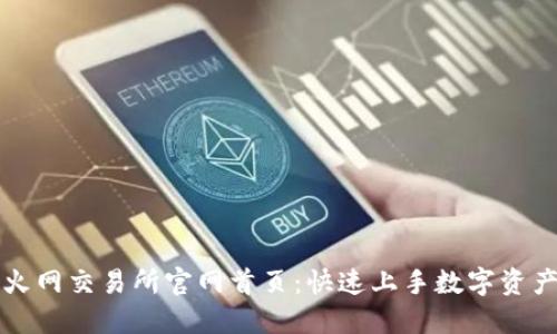 探索火网交易所官网首页：快速上手数字资产交易
