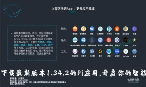 轻松下载最新版本1.34.2的Pi应用，开启你的智能生活