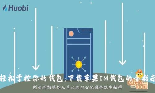 轻松掌控你的钱包：下载苹果IM钱包的全指南