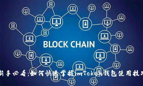 新手必看：如何快速掌握imToken钱包使用技巧