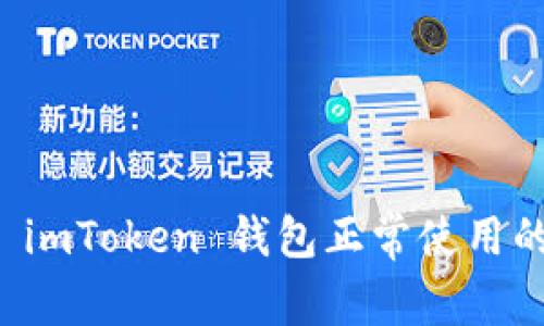 如何确保 imToken 钱包正常使用的完整指南