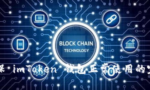 如何确保 imToken 钱包正常使用的完整指南