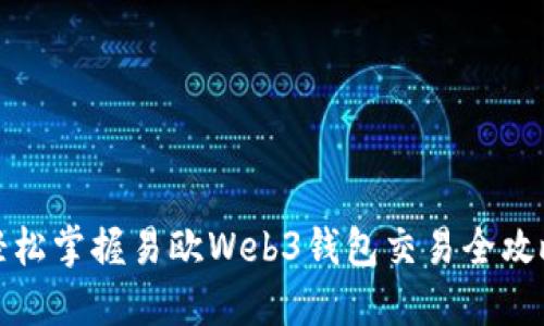 轻松掌握易欧Web3钱包交易全攻略