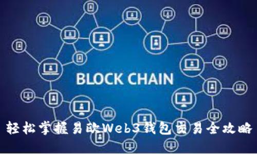 轻松掌握易欧Web3钱包交易全攻略