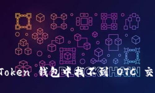 解决 imToken 钱包中找不到 OTC 交易的困扰